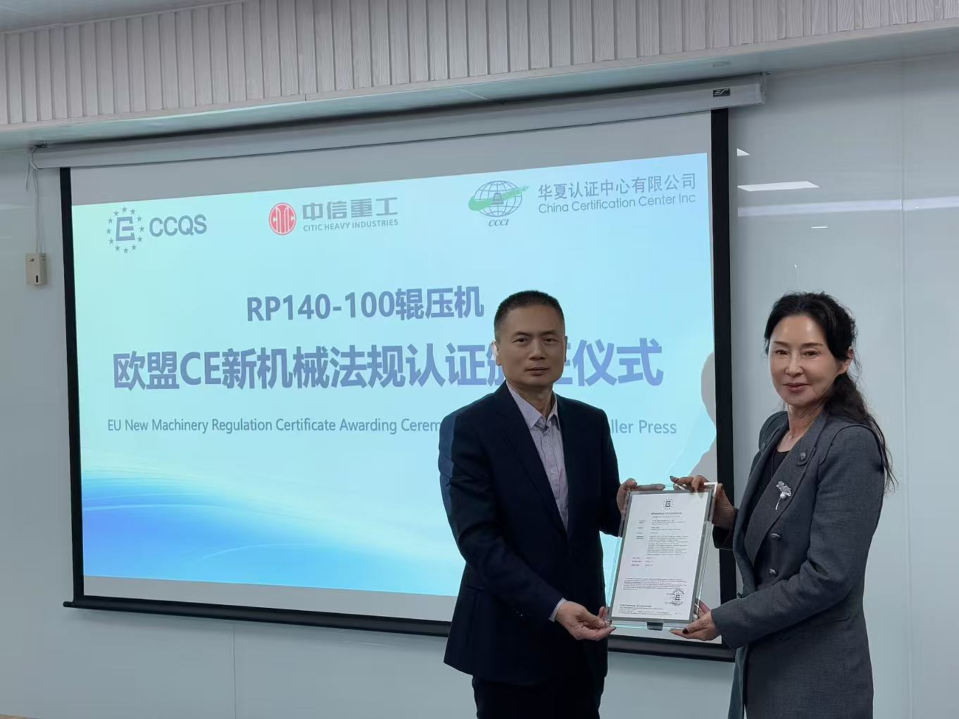 CCQS向中信重工授予全球首张欧盟CE新机械法规认证证书
